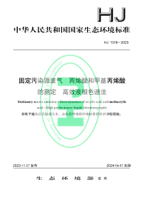 HJ 1316-2023 固定污染源废气 丙烯酸和甲基丙烯酸的测定 高效液相色谱法