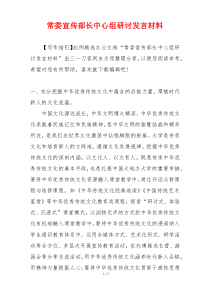 常委宣传部长中心组研讨发言材料