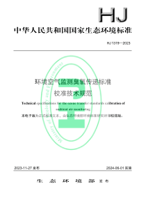 HJ 1319-2023 环境空气监测臭氧传递标准校准技术规范