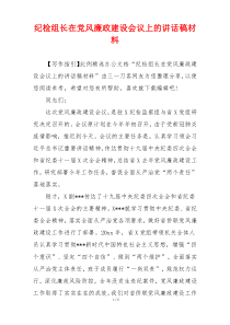 纪检组长在党风廉政建设会议上的讲话稿材料