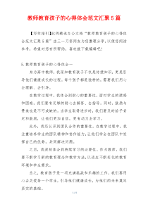 教师教育孩子的心得体会范文汇聚5篇