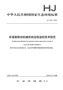 HJ 1322-2023 非道路移动机械排放远程监控技术规范