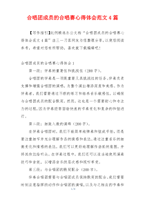 合唱团成员的合唱赛心得体会范文4篇