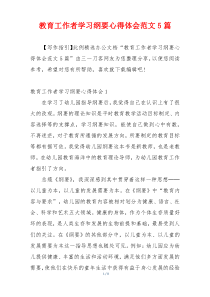 教育工作者学习纲要心得体会范文5篇