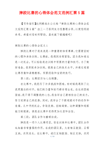 摔跤比赛的心得体会范文范例汇聚5篇