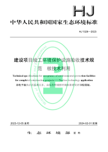 HJ 1326-2023 建设项目竣工环境保护设施验收技术规范 核技术利用