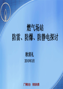 燃气场站防雷、防爆、防静电探讨