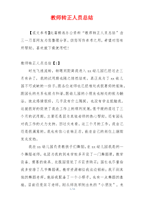 教师转正人员总结