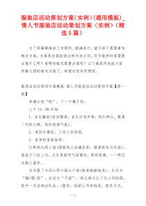 服装店活动策划方案（实例）(通用模板)_情人节服装店活动策划方案（实例）（精选5篇）