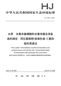 HJ 1333-2023 水质 全氟辛基磺酸和全氟辛酸及其盐类的测定 同位素稀释液相色谱-三重四极杆