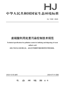 HJ 1335-2023 废硫酸利用处置污染控制技术规范