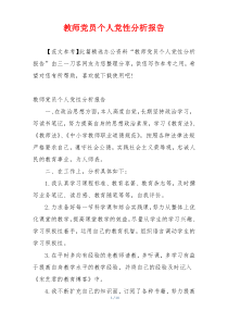 教师党员个人党性分析报告