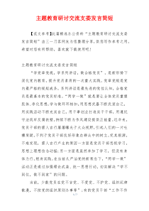 主题教育研讨交流支委发言简短