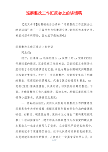 巡察整改工作汇报会上的讲话稿