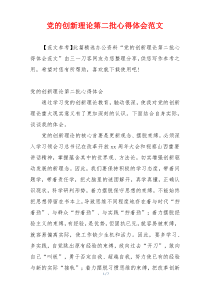 党的创新理论第二批心得体会范文