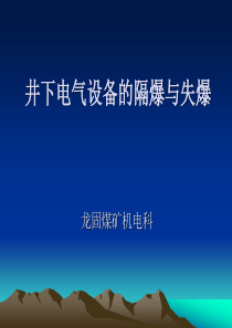 煤矿井下防爆电气设备