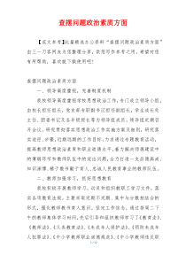 查摆问题政治素质方面