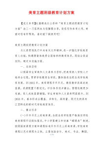 美育主题班级教育计划方案