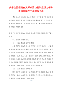 关于全面查找在发挥政治功能和组织力等方面的问题和不足精选8篇