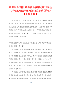 严明政治纪律,严守政治规矩专题讨论会_严明政治纪律政治规矩发言稿(样稿)【汇编5篇】