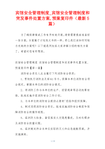 宾馆安全管理制度_宾馆安全管理制度和突发事件处置方案,预案复印件（最新5篇）