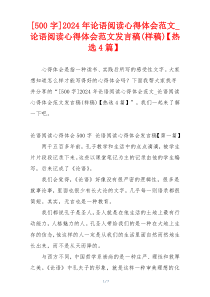 [500字]2024年论语阅读心得体会范文_论语阅读心得体会范文发言稿(样稿)【热选4篇】