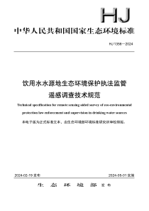 HJ 1356-2024 饮用水水源地生态环境保护执法监管遥感调查技术规范