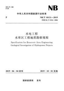 NBT 10131-2019 水电工程水库区工程地质勘察规程 含2023年第1号修改单