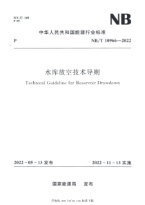 NBT 10966-2022 水库放空技术导则