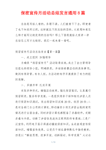 保密宣传月活动总结发言通用8篇