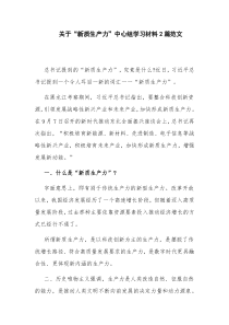 关于“新质生产力”中心组学习材料2篇范文