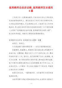 值周教师总结讲话稿_值周教师发言通用4篇