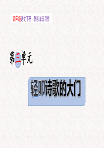 四年级下册第三单元 习作：轻叩诗歌大门（教学课件）2023-2024学年下册单元作文能力提升（统