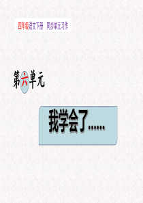 四年级下册第六单元习作：我学会了______（教学课件）2023-2024学年语文四年级下册统编