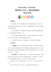 四年级下册第四单元习作：我的动物朋友（教案）2023-2024学年下册单元作文能力提升（统编版）