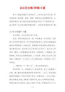 会议发言稿(样稿)8篇