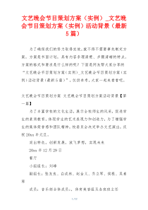 文艺晚会节目策划方案（实例）_文艺晚会节目策划方案（实例）活动背景（最新5篇）