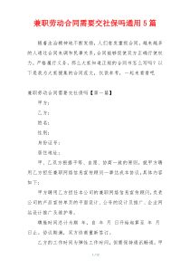 兼职劳动合同需要交社保吗通用5篇