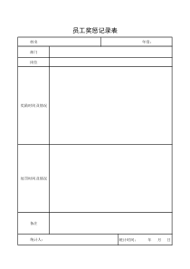 员工奖罚记录表