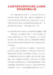 企业春节团拜会领导发言简短_企业新春团拜会致词精选8篇