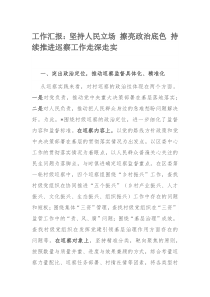 工作汇报：坚持人民立场 擦亮政治底色 持续推进巡察工作走深走实