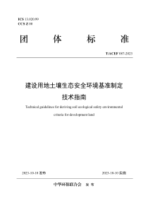 TACEF 087-2023 建设用地土壤生态安全环境基准制定技术指南