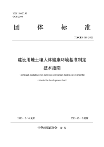 TACEF 088-2023 建设用地土壤人体健康环境基准制定技术指南