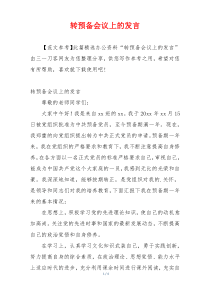 转预备会议上的发言