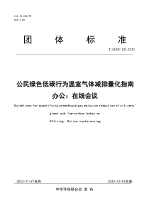 TACEF 103-2023 公民绿色低碳行为温室气体减排量化指南 办公：在线会议