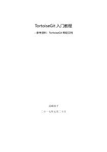 TortoiseGit使用入门教程