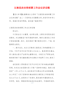 以案促改安排部署工作会议讲话稿