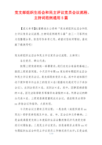 党支部组织生活会和民主评议党员会议流程、主持词范例通用5篇