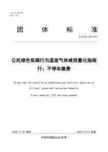 TACEF 108-2023 公民绿色低碳行为温室气体减排量化指南 行：不停车缴费