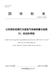 TACEF 110-2023 公民绿色低碳行为温室气体减排量化指南 行：机动车停驶